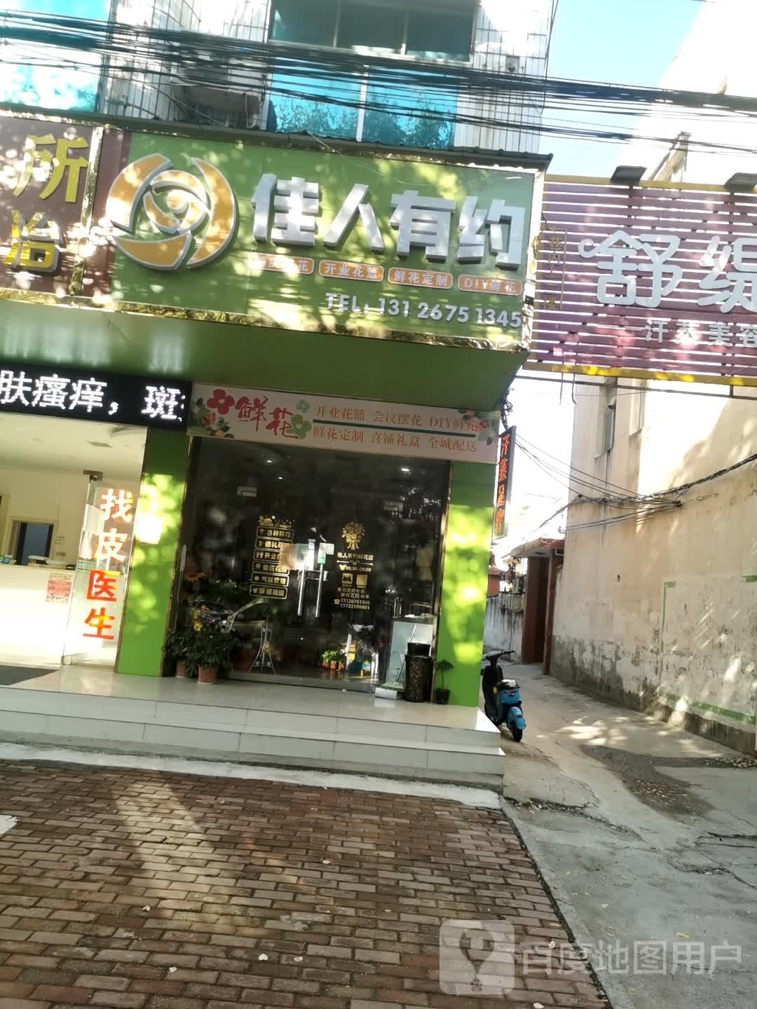 固始县佳人有约(中原路店)