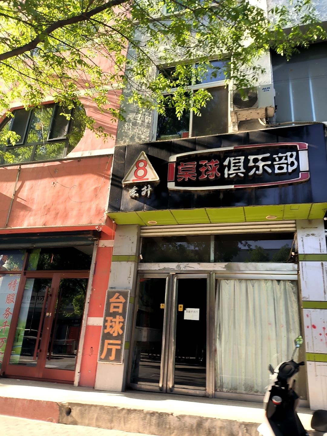 东升桌球俱乐部