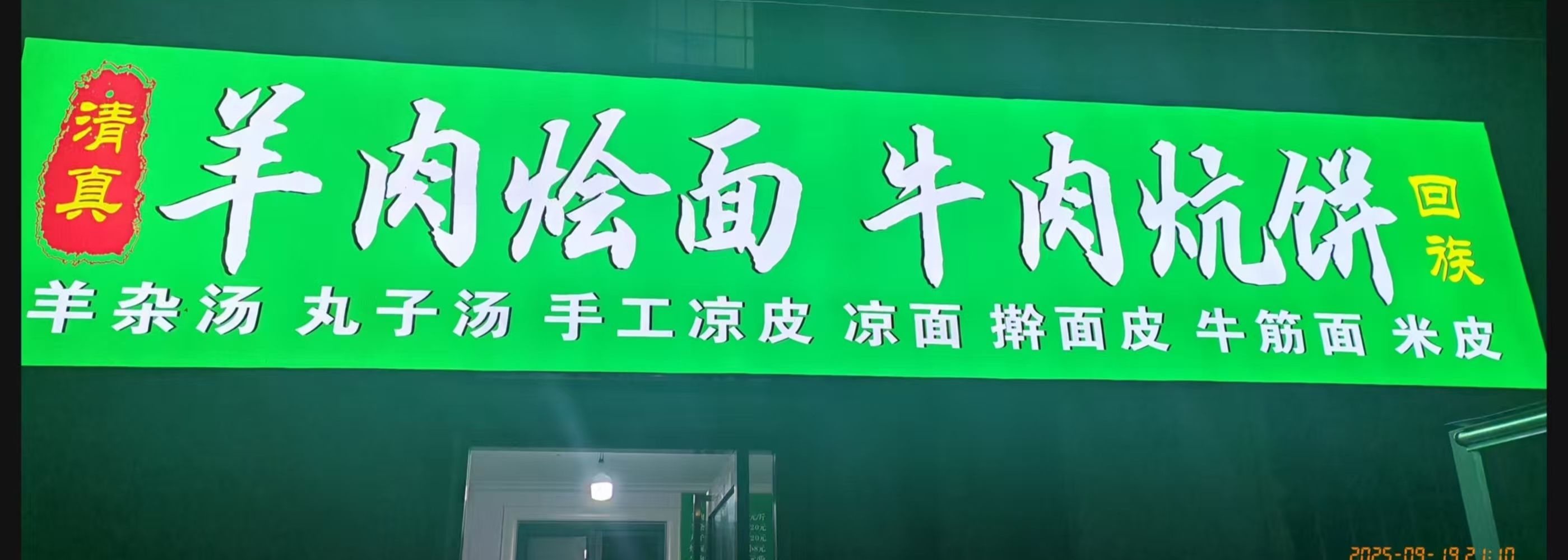 清真羊肉烩面牛肉炕饼