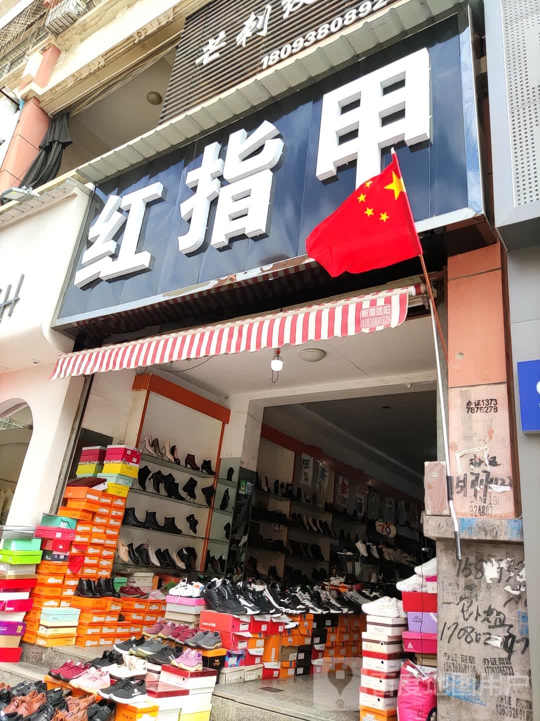 红指甲店(北坛商贸城店)