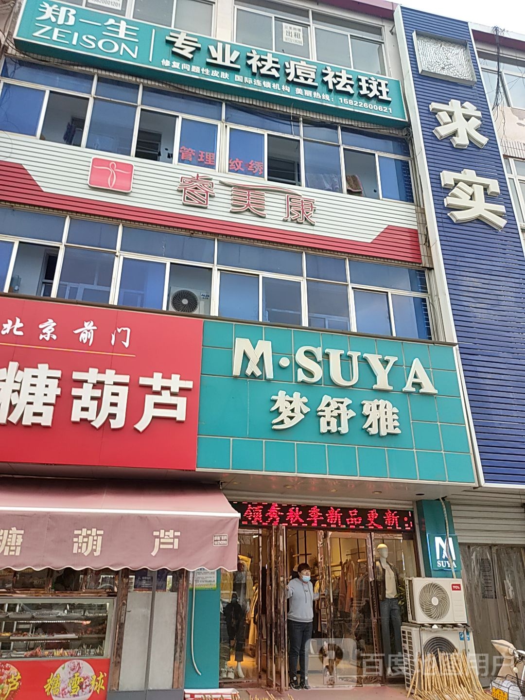 郑一生专业祛痘祛斑(振华西道店)