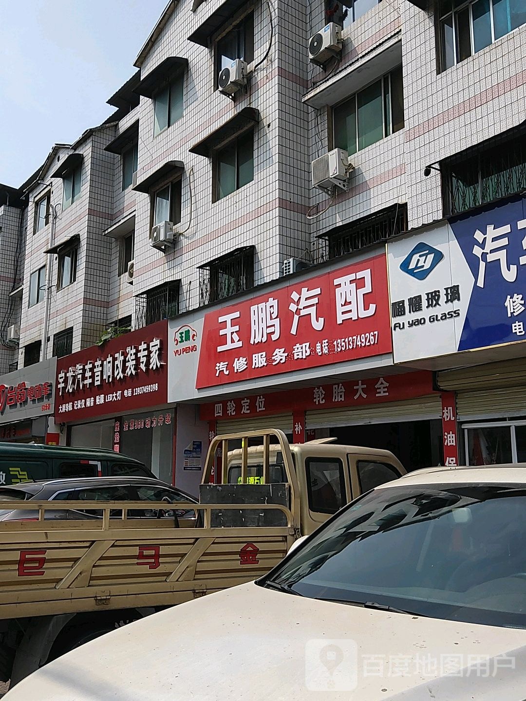 玉鹏汽配
