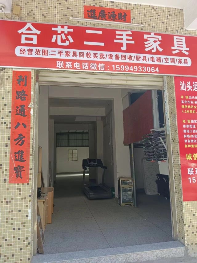 合芯二手家具