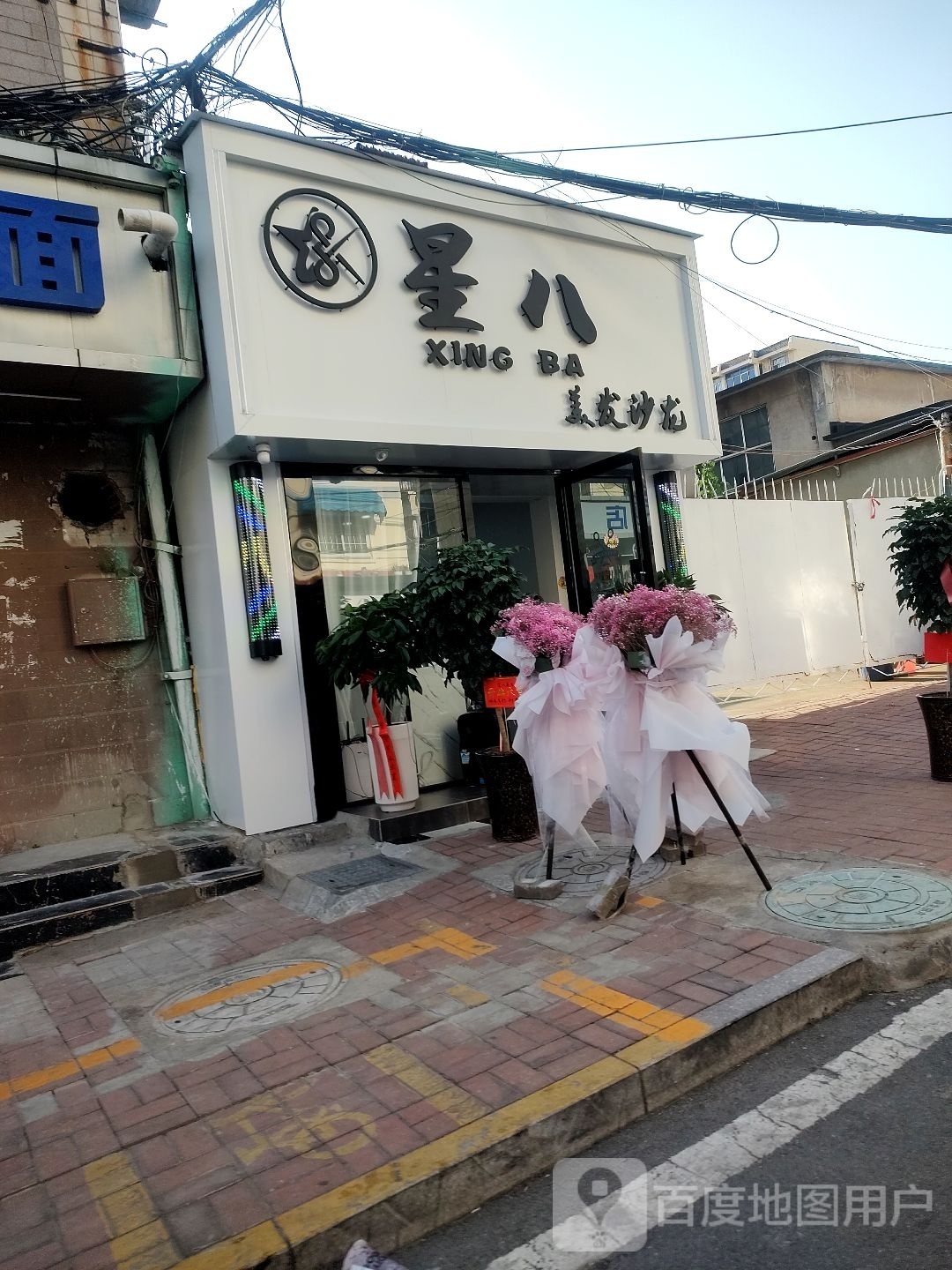 星八美发沙龙