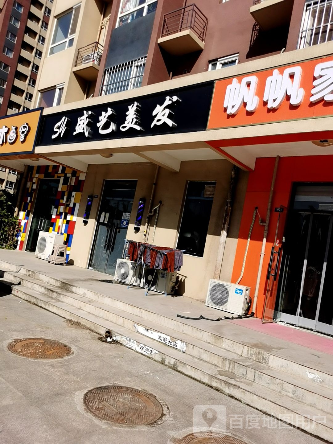 盛艺美发(盛和苑店)