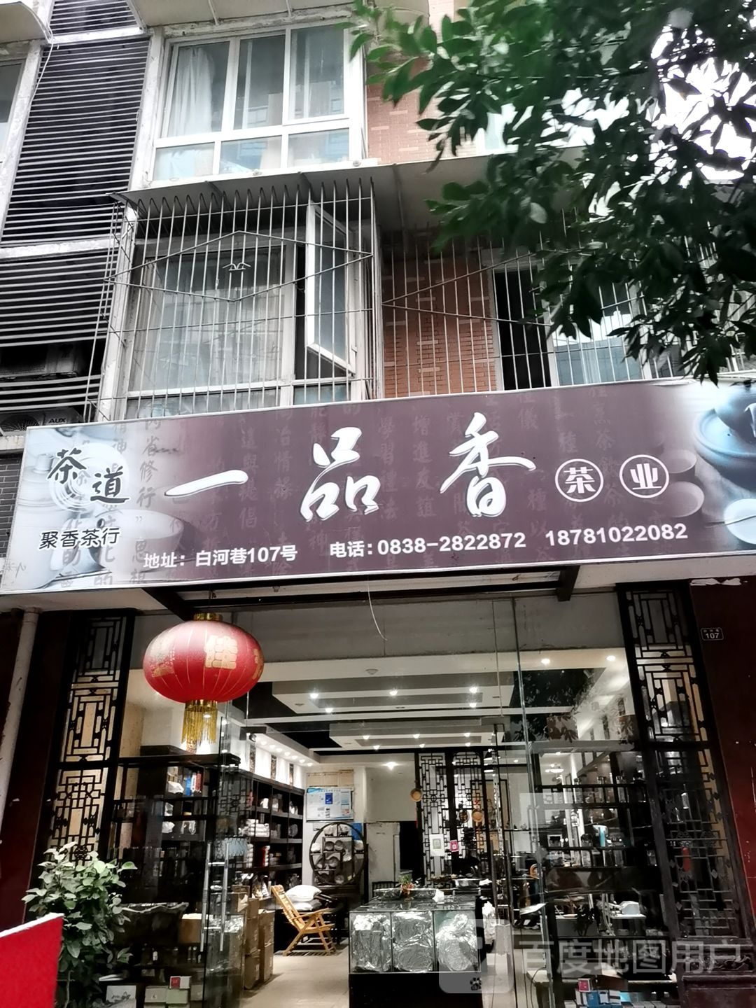 一品香茶业(白河巷店)