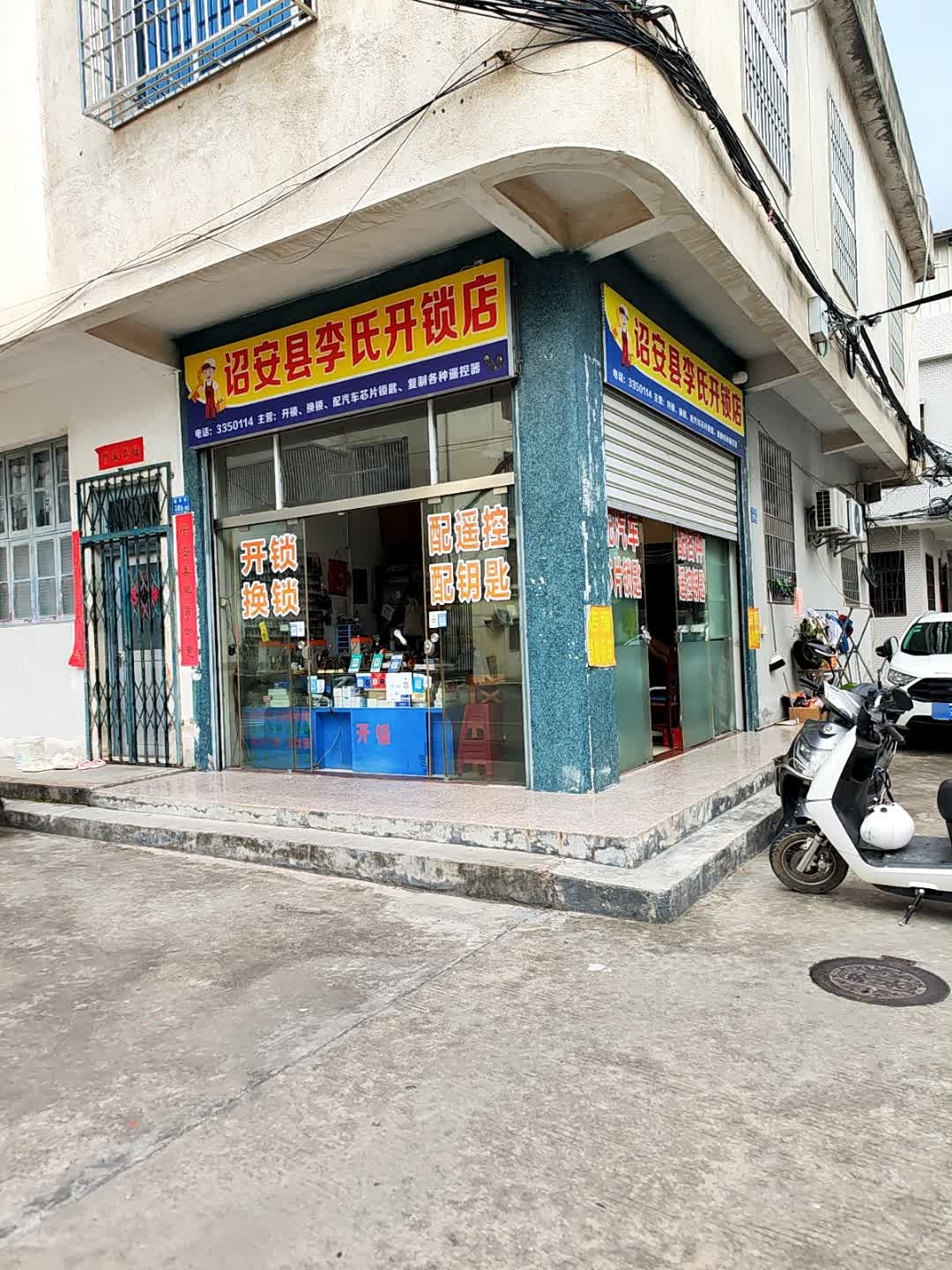诏安李氏开锁店