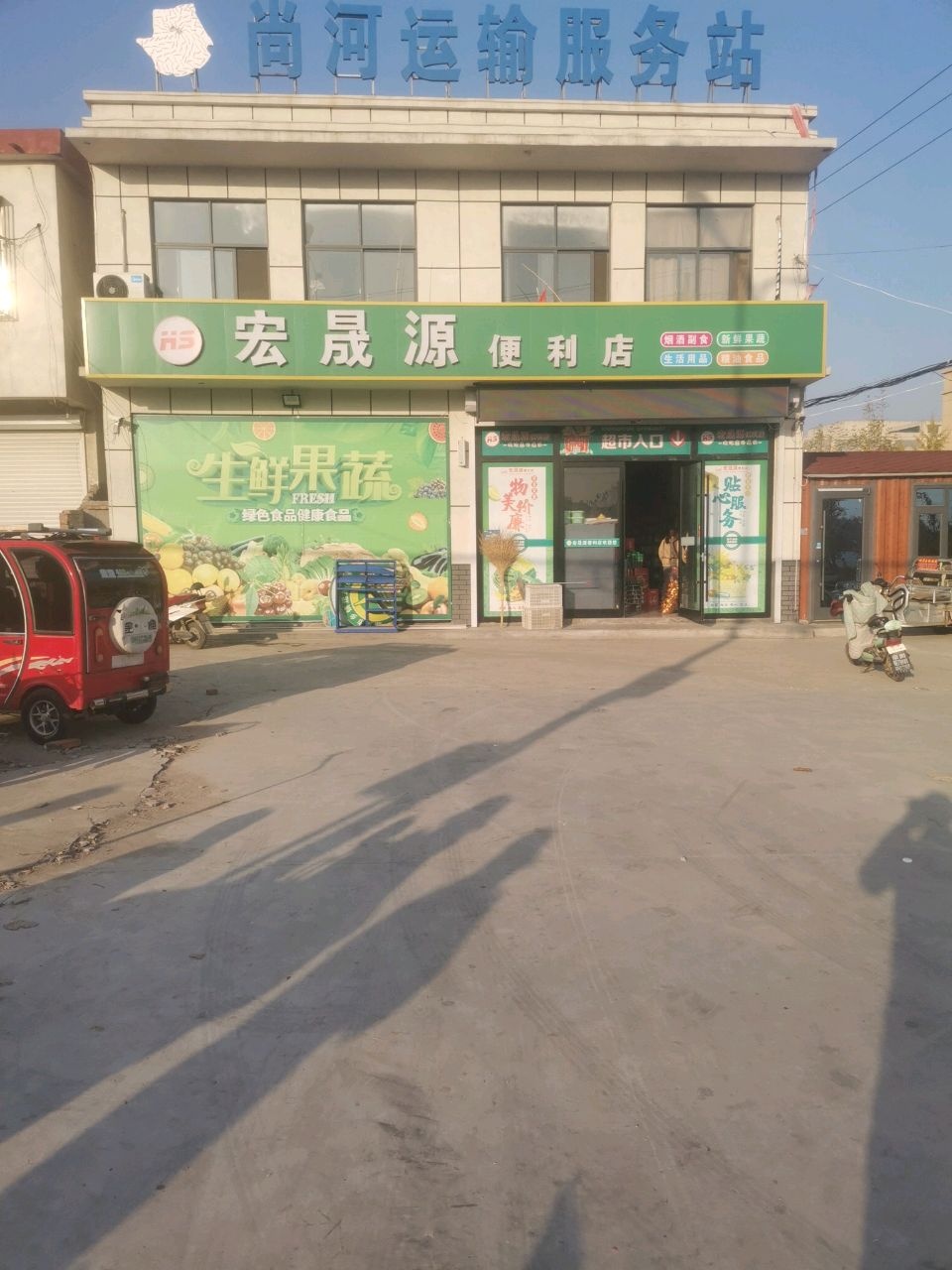 宏晟源便利店