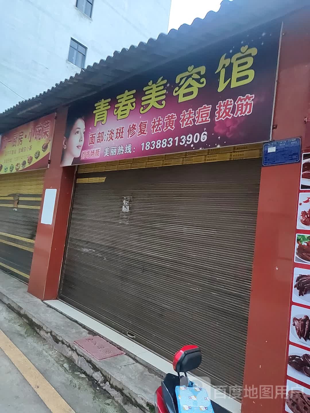 青春美容馆