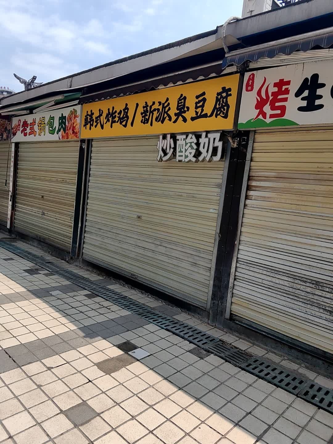 新派臭豆腐(雒城店)