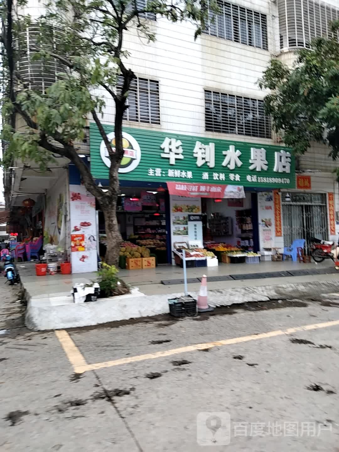 华钊水果店