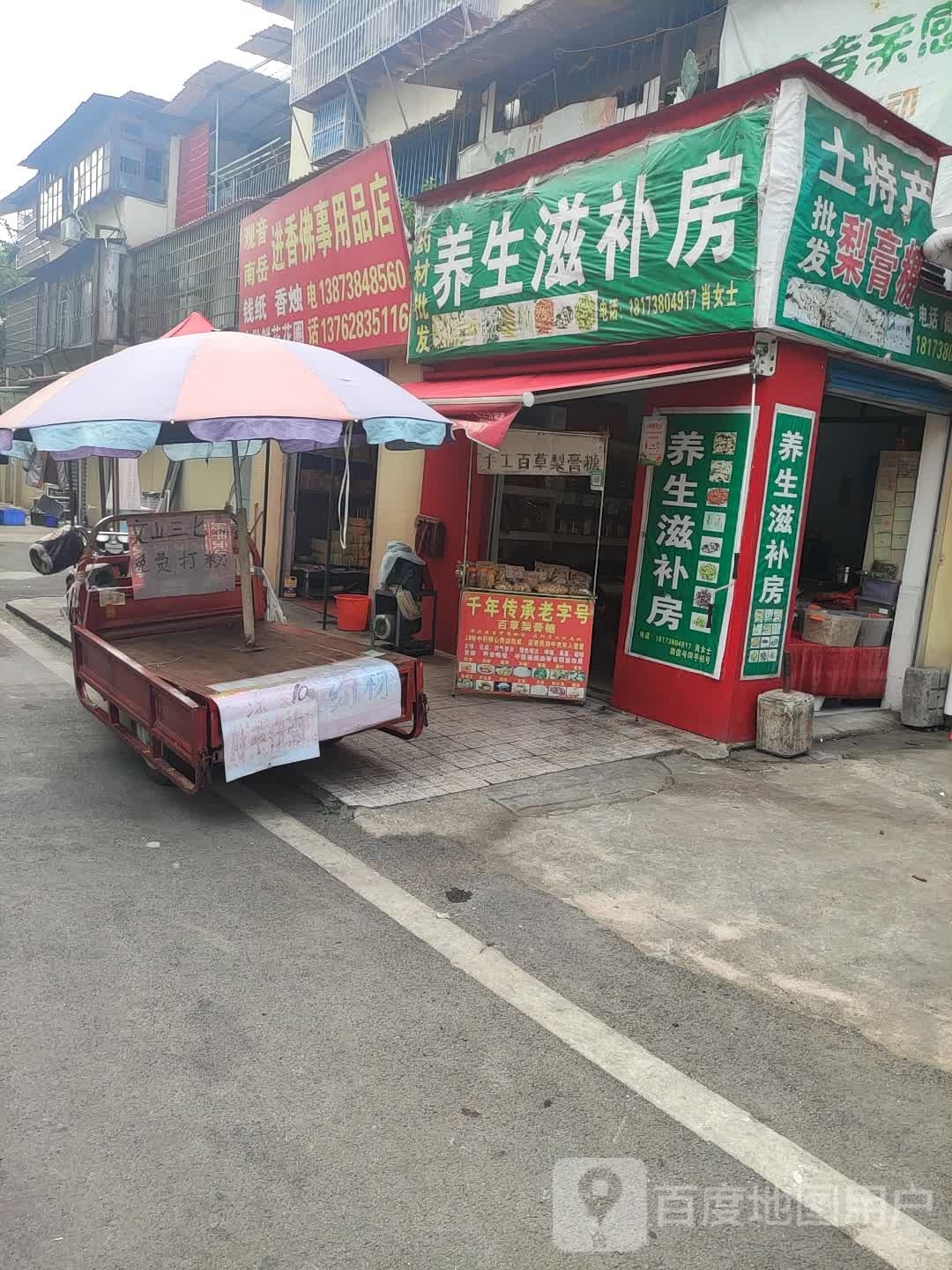 养生滋补房