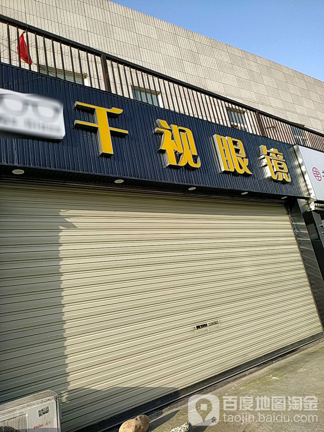 千视眼睛(西河店)