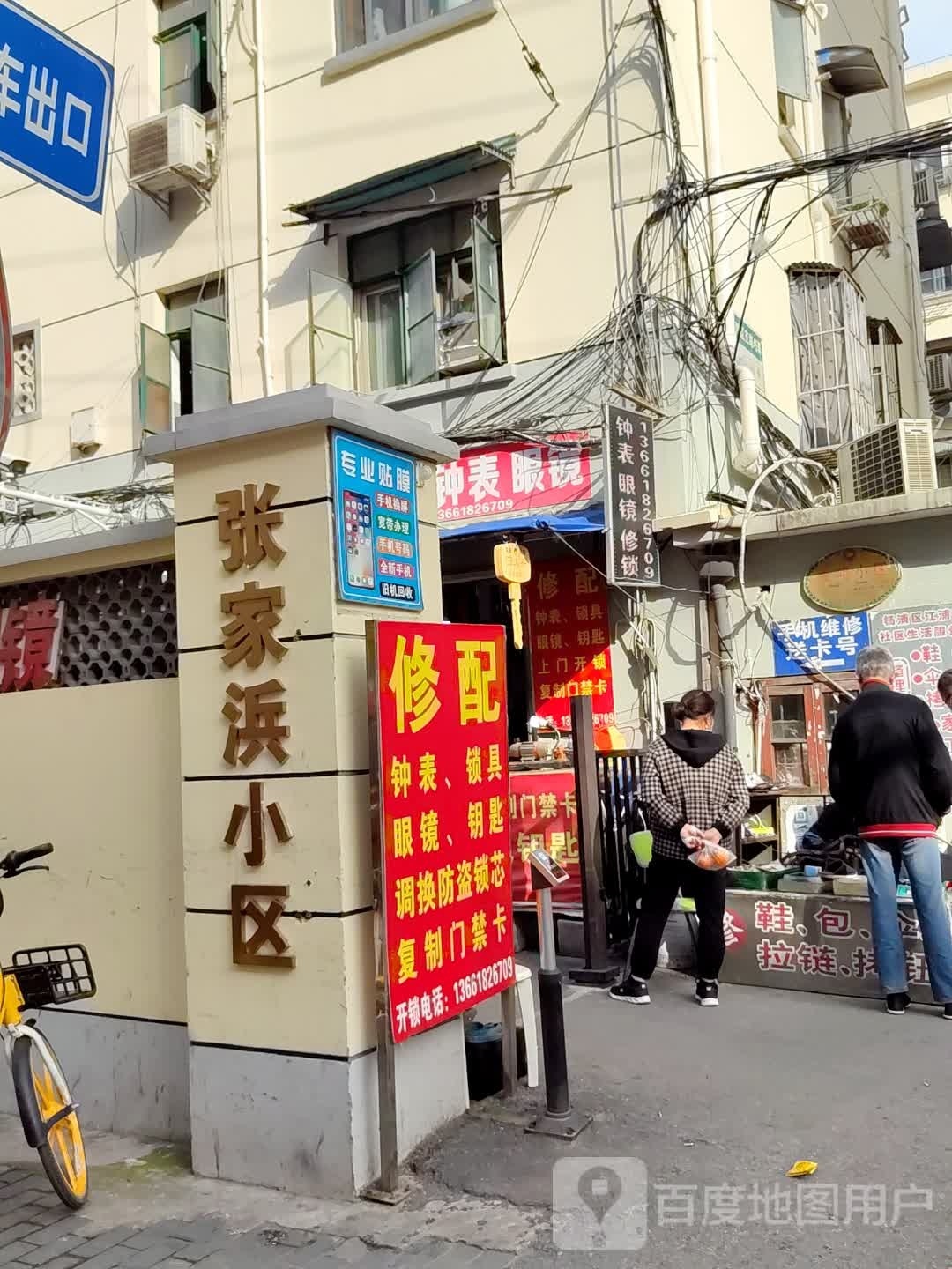 修配钟表眼睛镜(张家浜小区双辽支路45弄店)