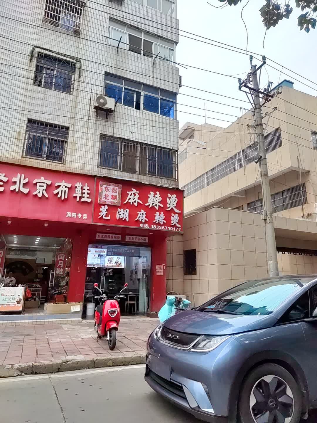 东北黏糊麻辣烫芜湖麻辣烫