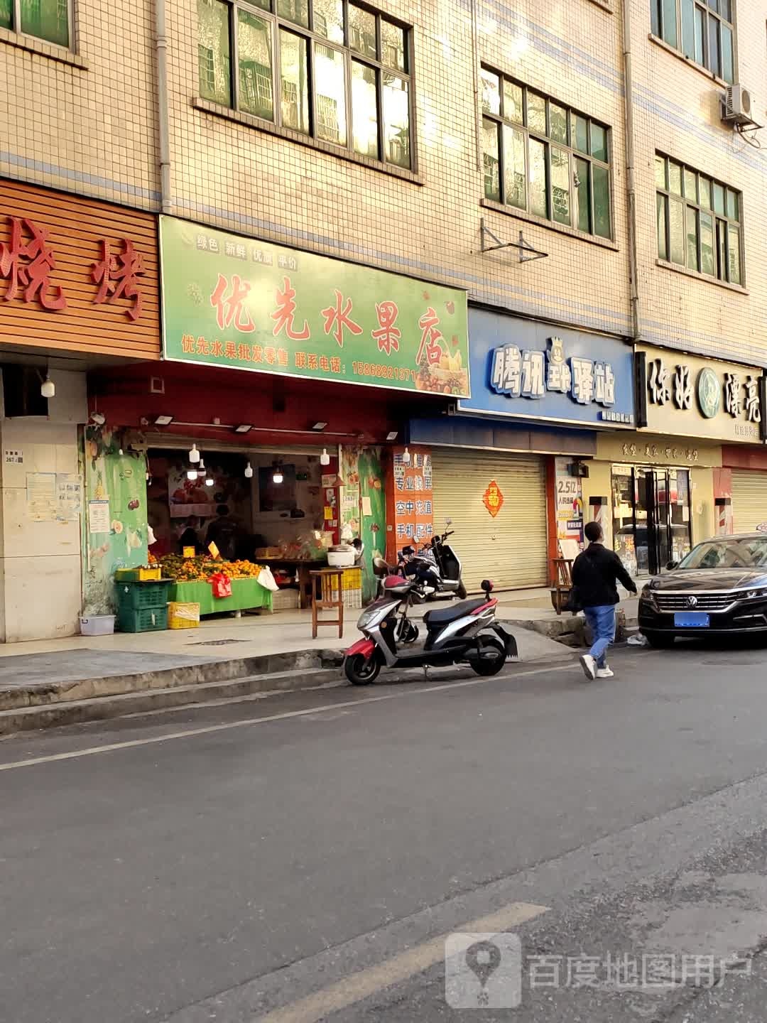 优先水果店