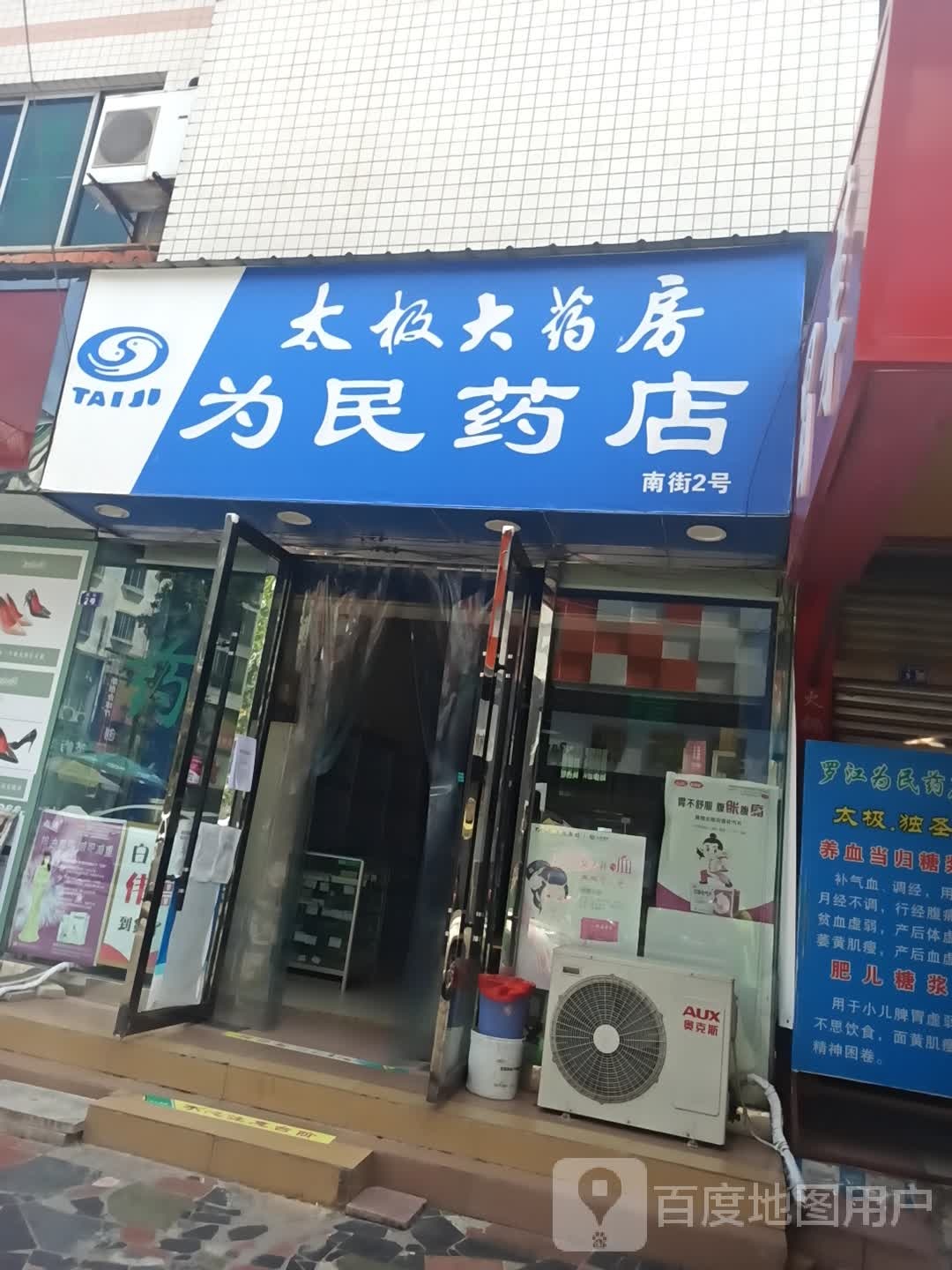 太太极大药房(德阳罗江为民药店)