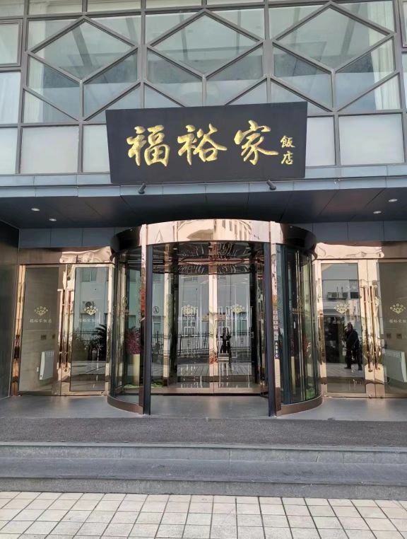 福裕家