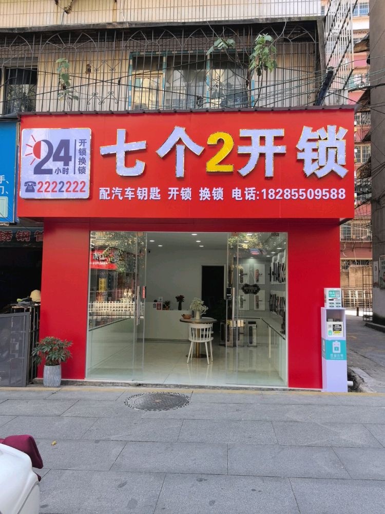 七个二开锁