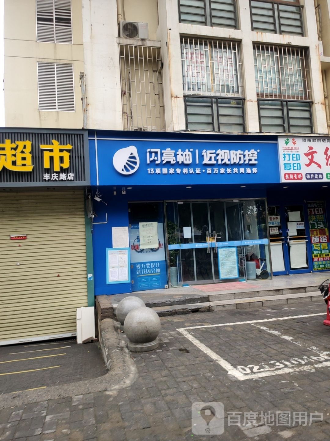 闪亮柚近视防控(文化绿城店)