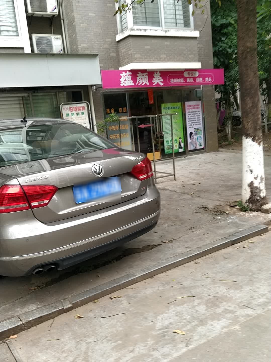 蕴颜美(永安路店)