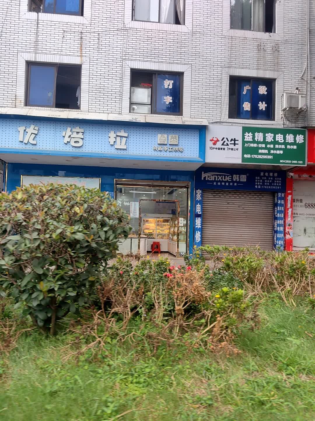 益精家电维修(苌弘路店)