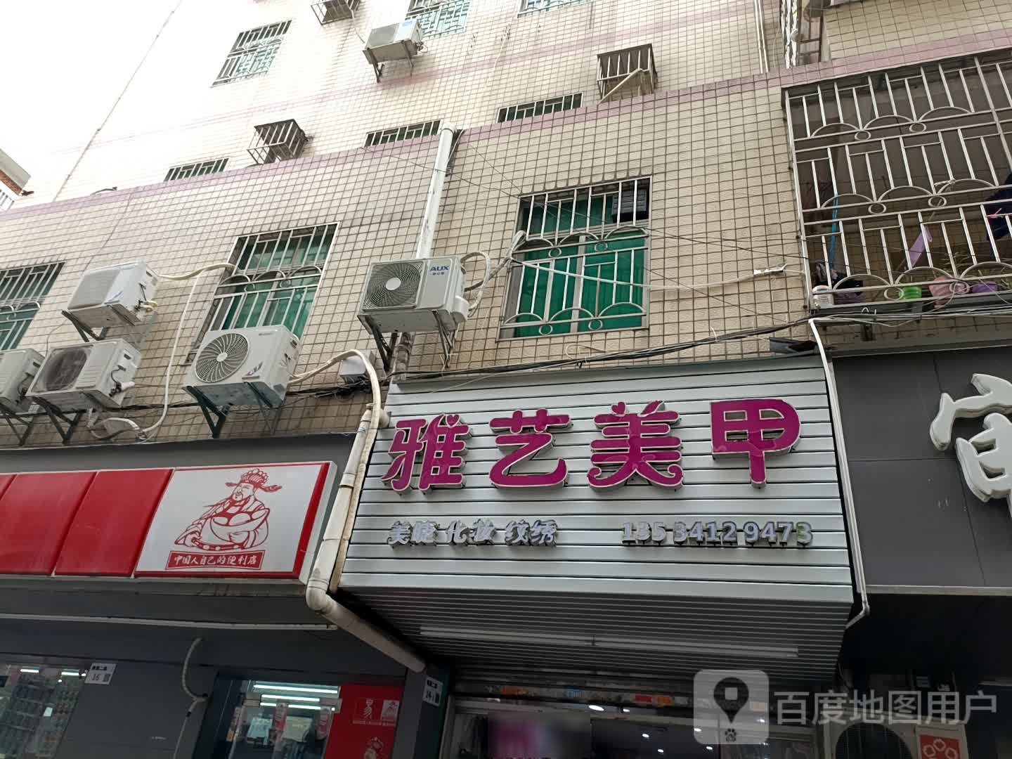 雅艺美甲(南园二路店)