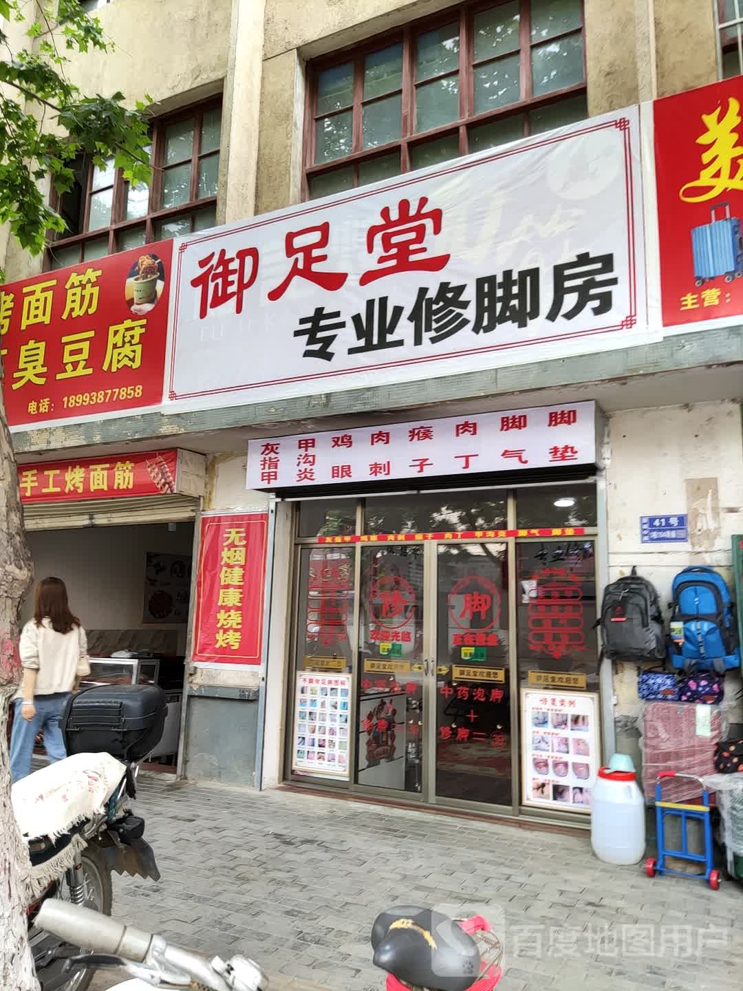 御足堂专业修脚房