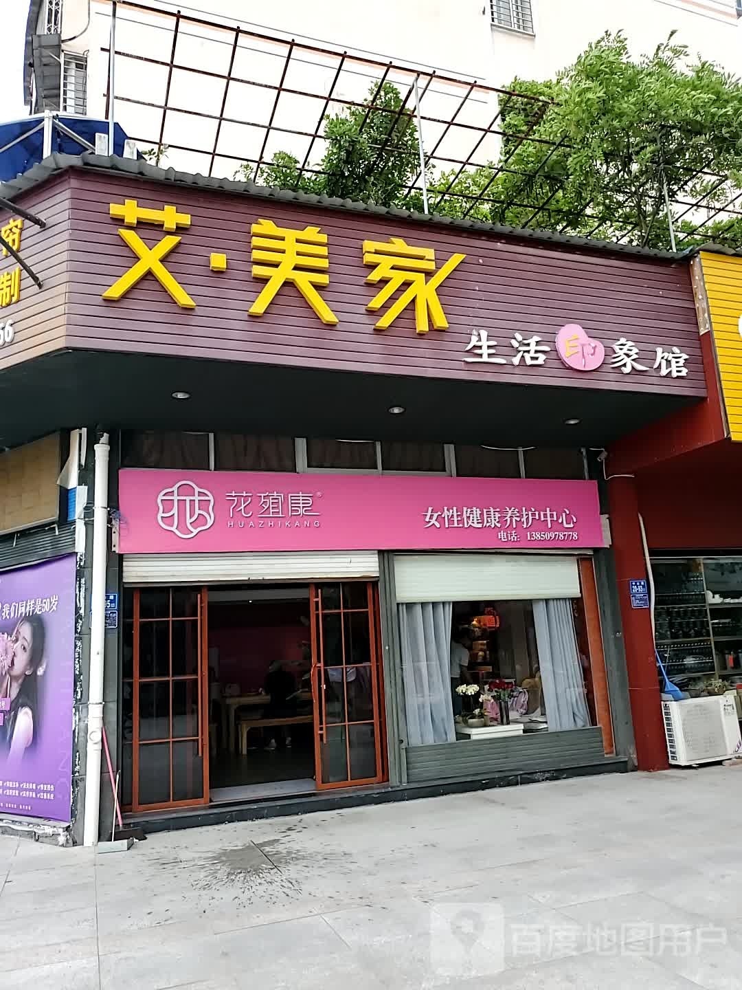 花殖康健康养护中心(中山路店)