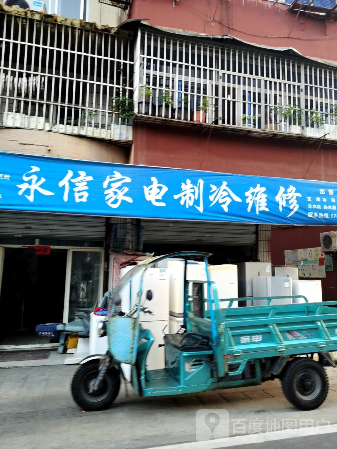 永信家电制冷维修