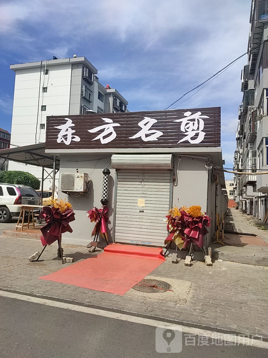 东方名剪(临安街店)