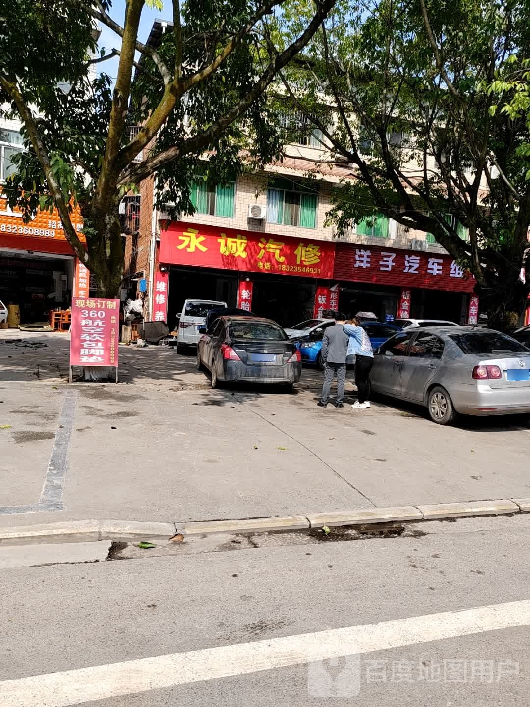 洋子汽车维修中心