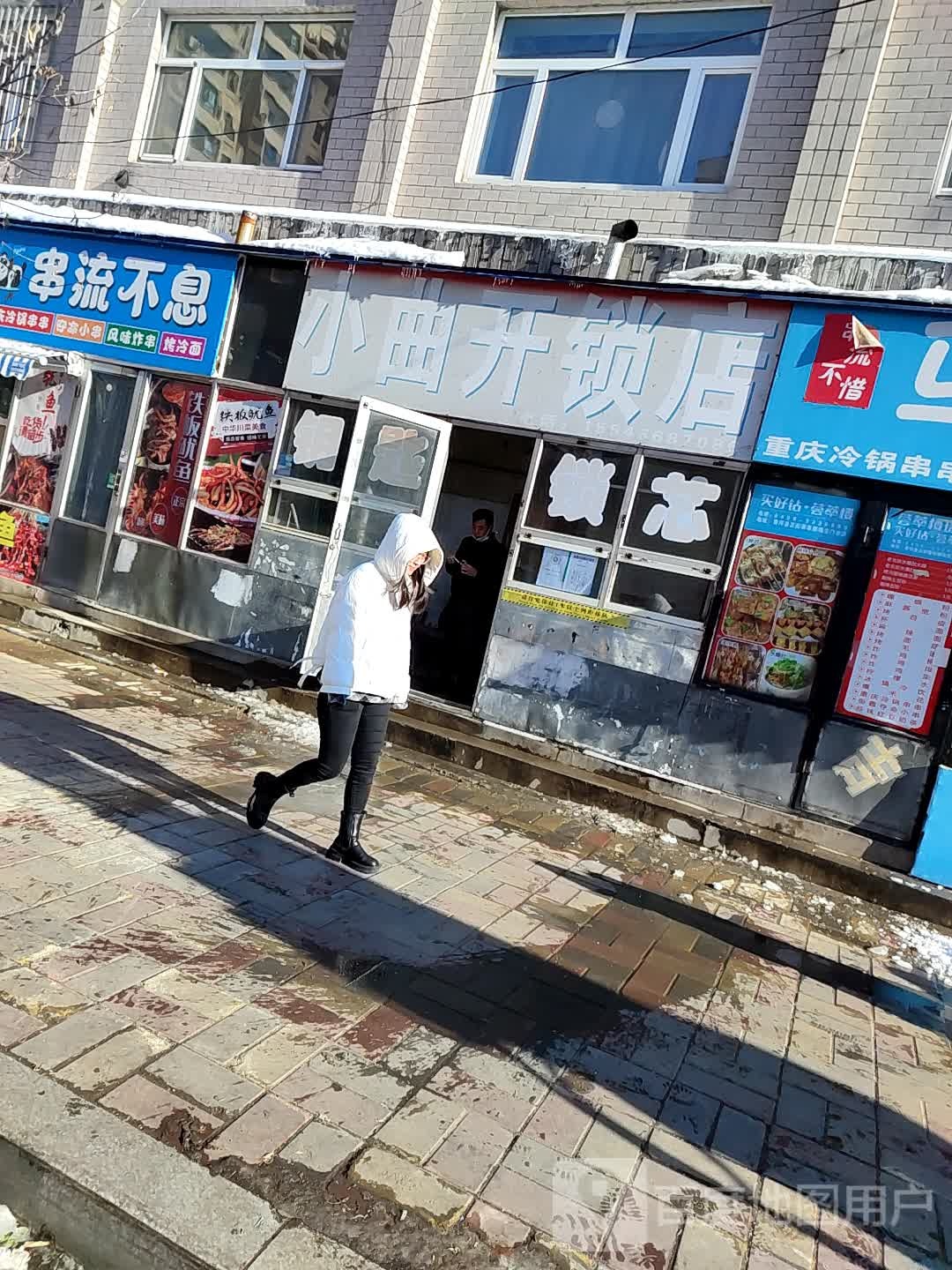小曲开锁店
