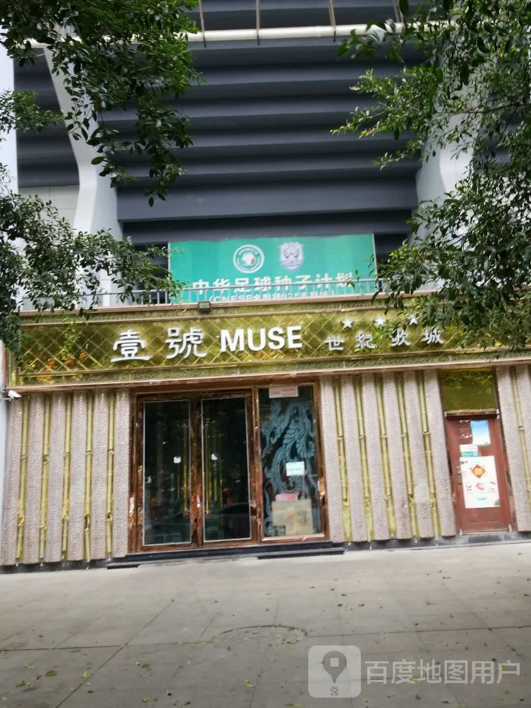 蓝宫MUSE世紀歌厅