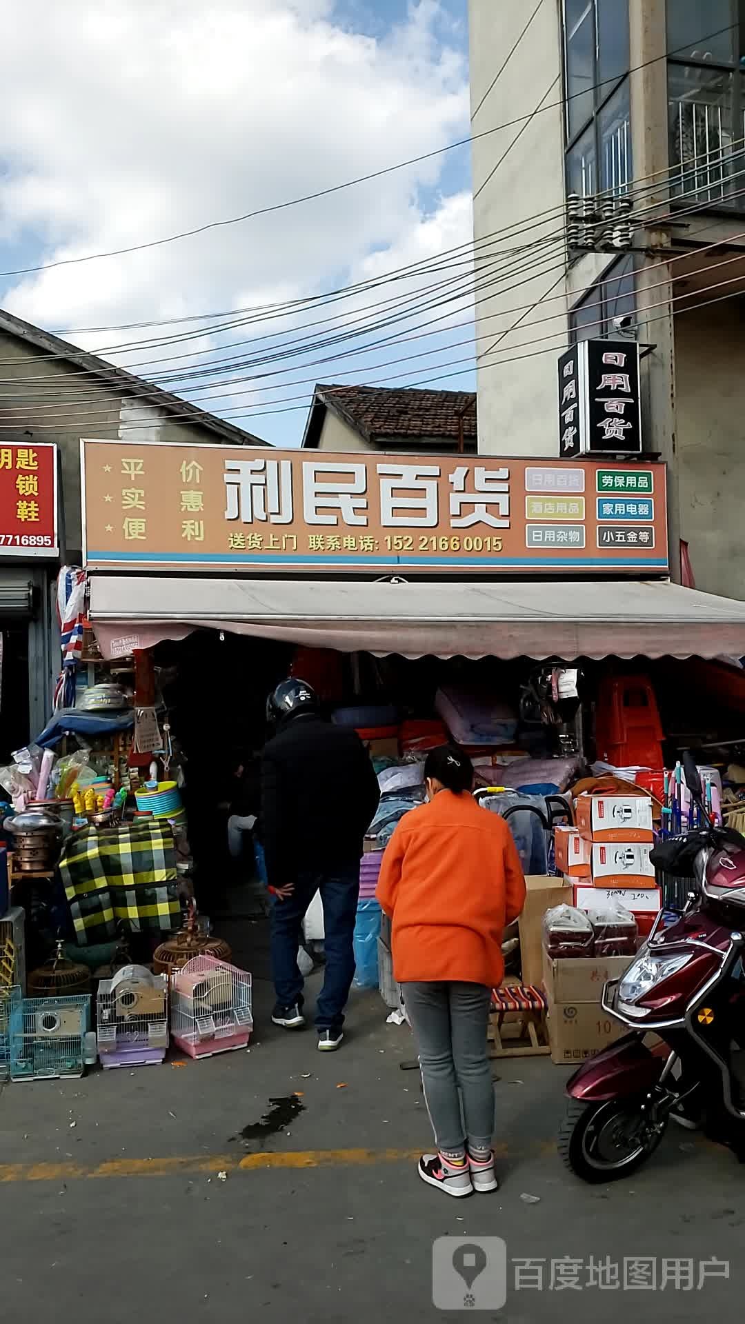 利民日用百货(上南路店)