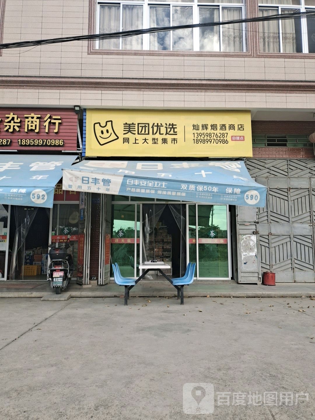 灿辉食杂商行