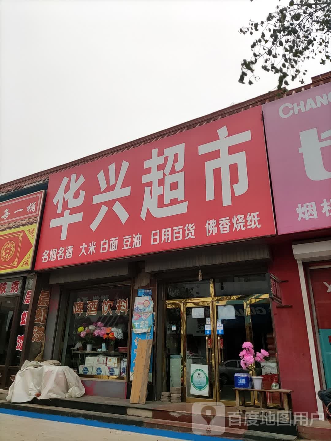 华兴超市(奉国寺路店)