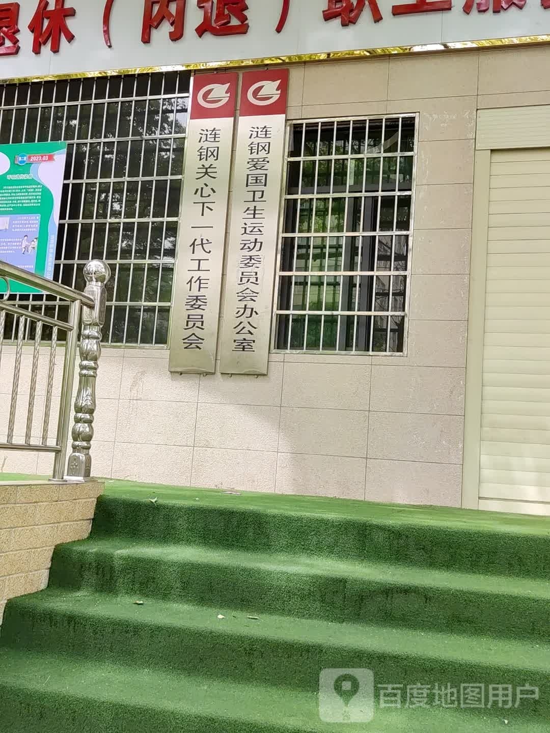 涟钢爱国卫生运动委员会办公室