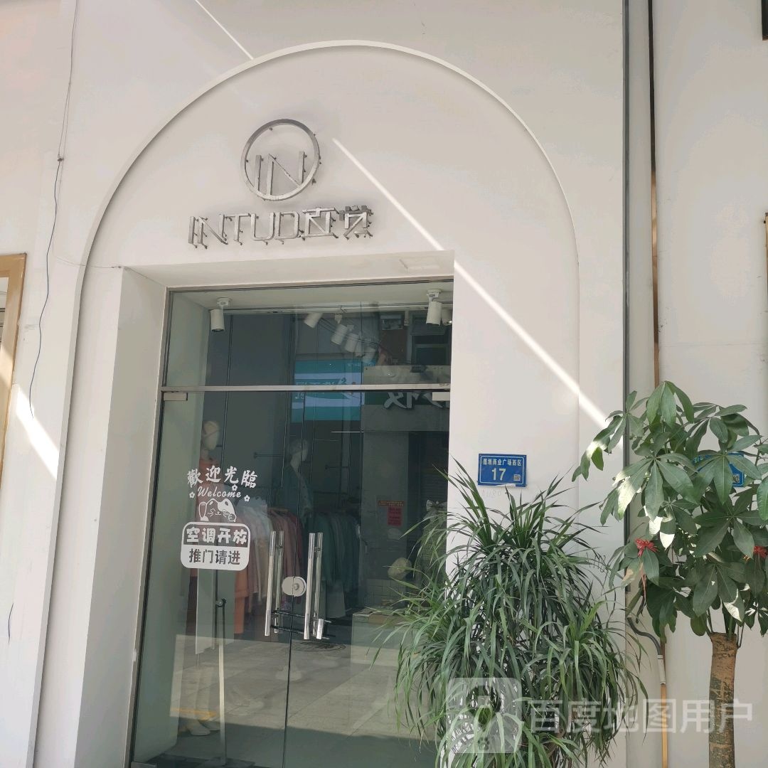 直觉(明发商业广场(嘉源路区店)西区店)