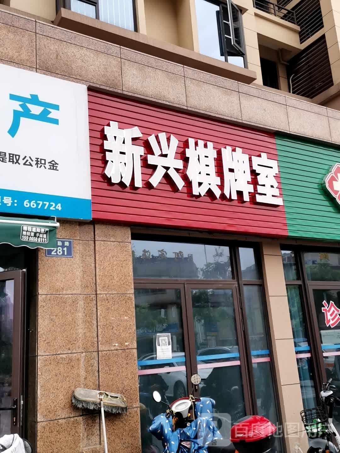 新兴棋牌室