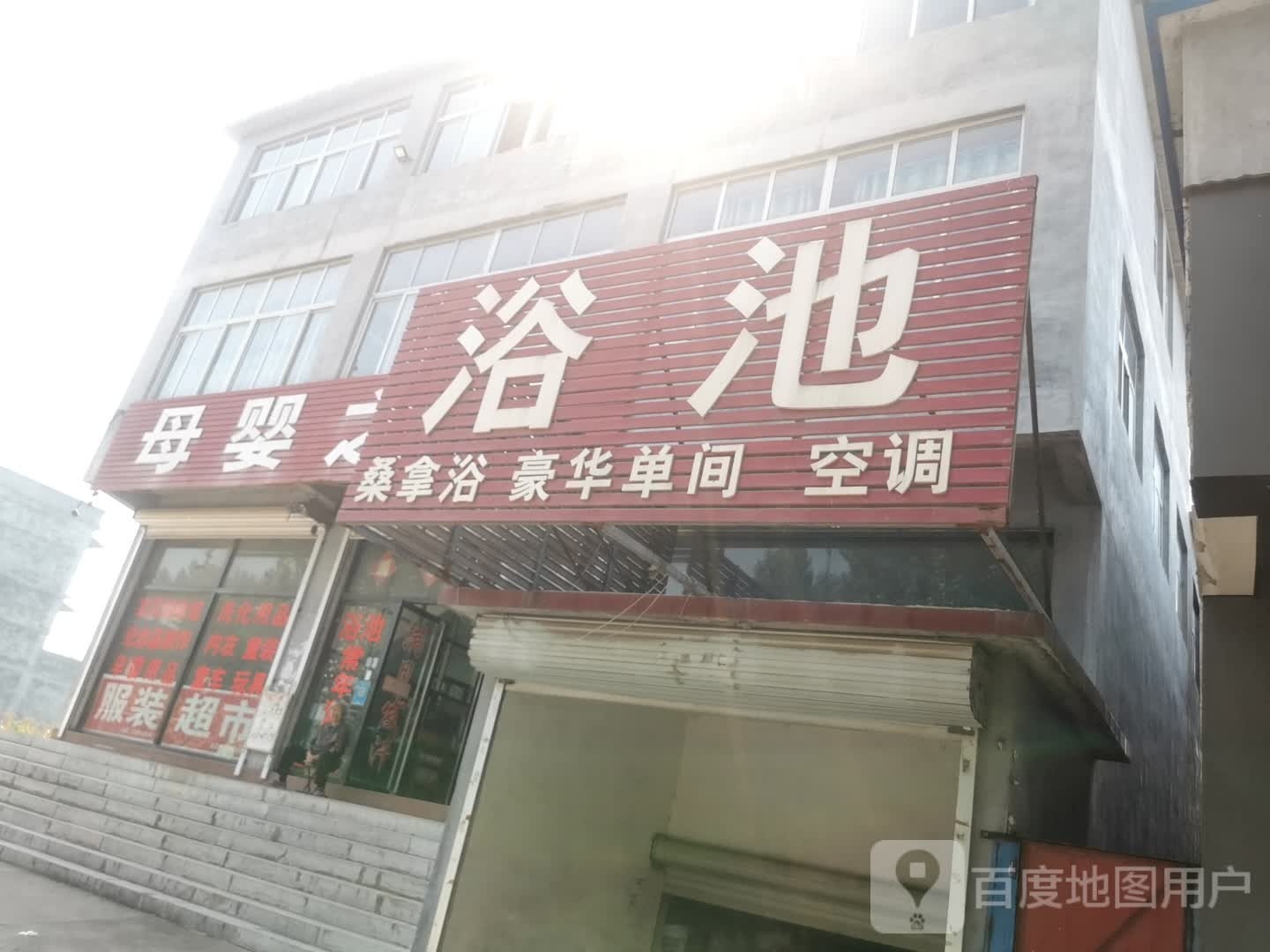 商老庄园浴池