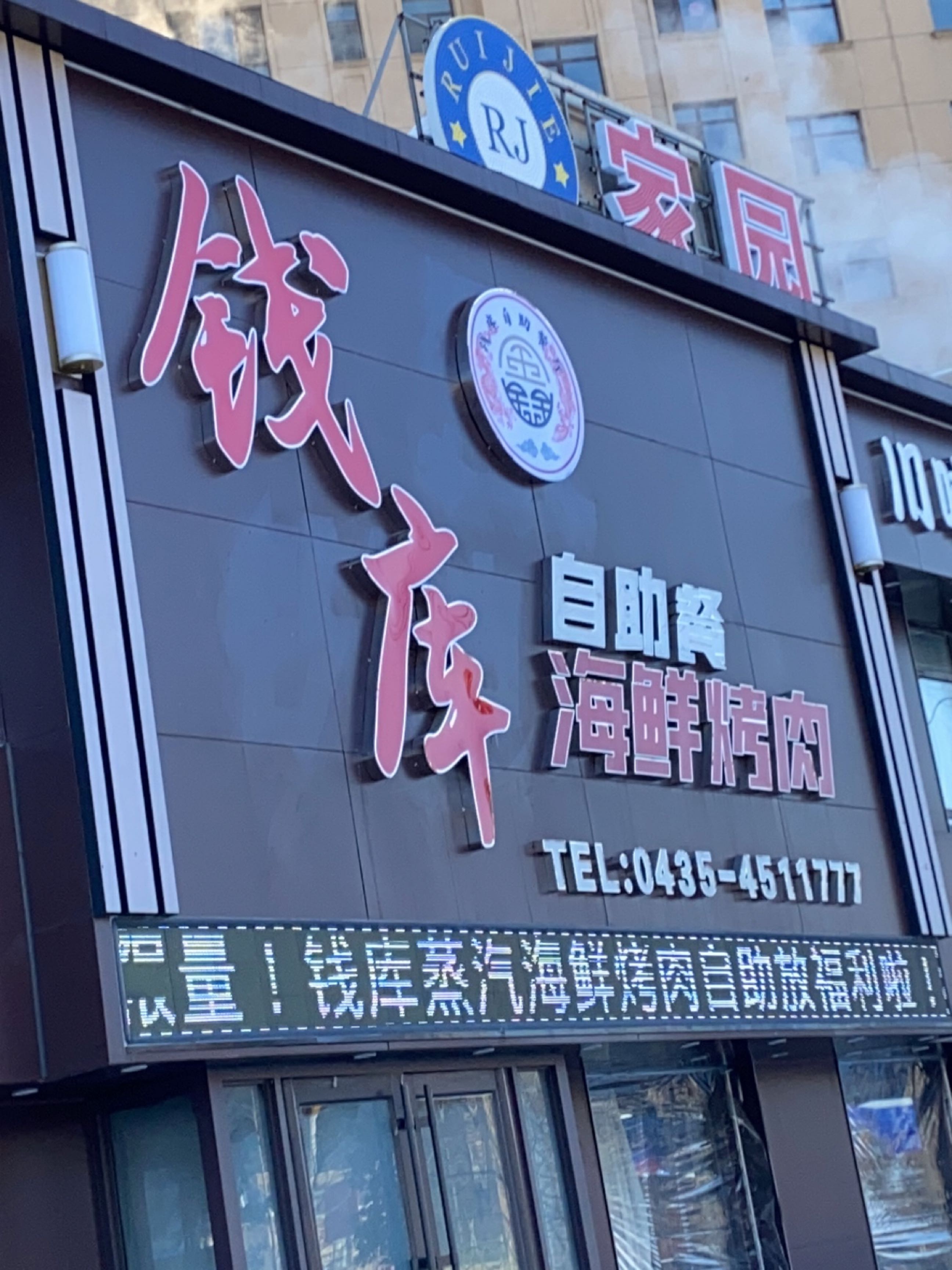 鑫钱库自助餐厅