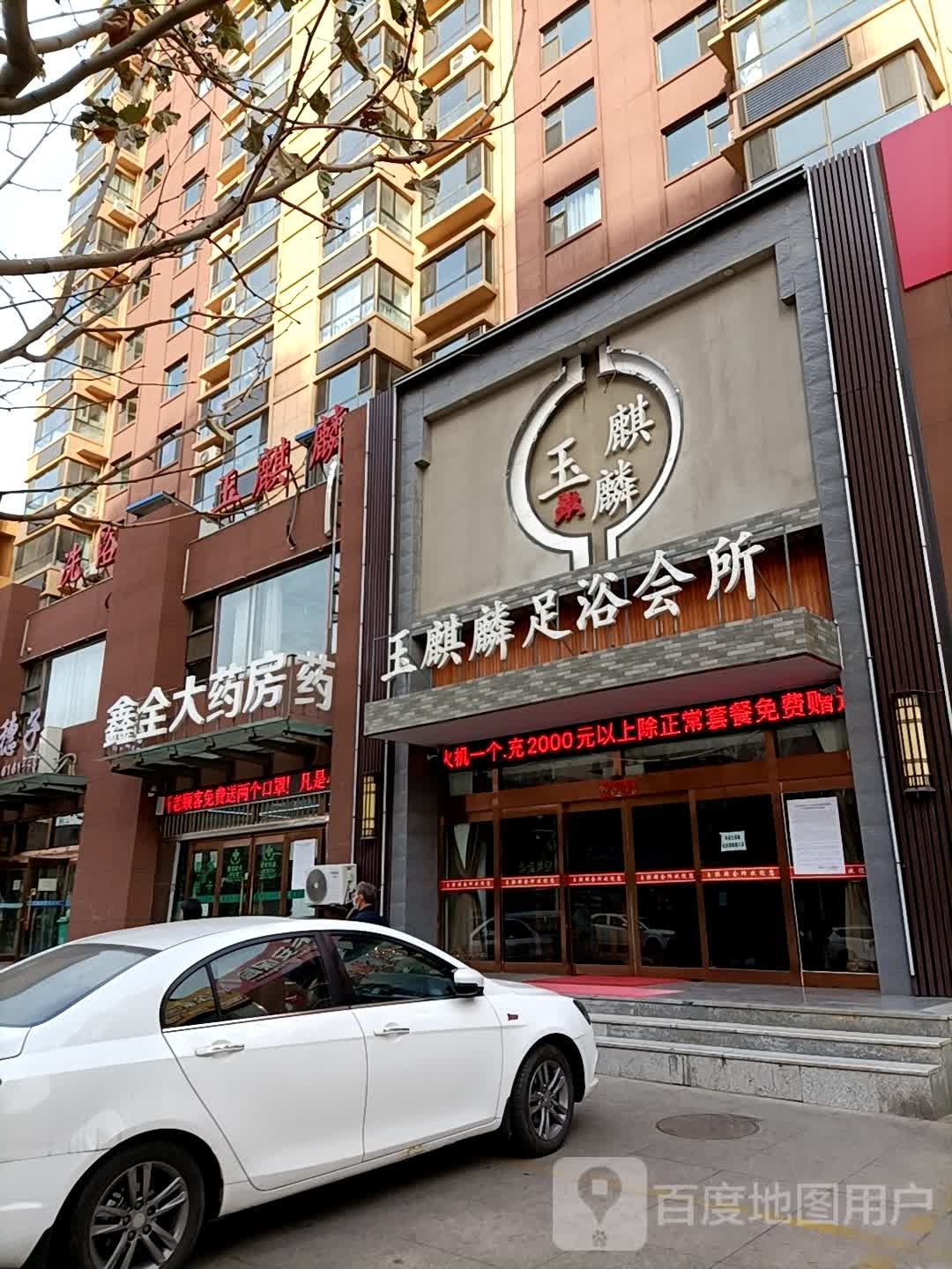 玉麒麟足浴会所