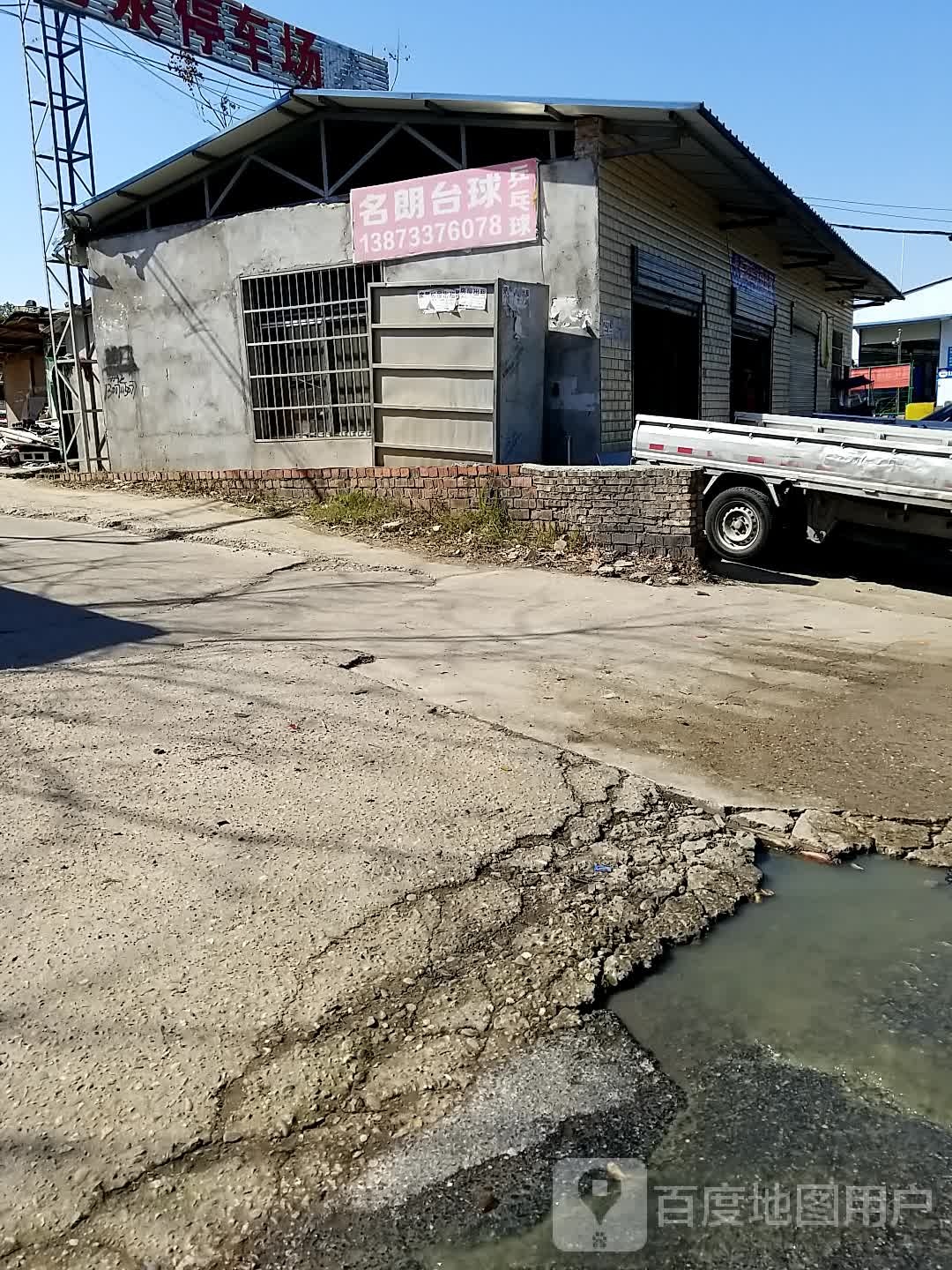 明朗台球乒乓球