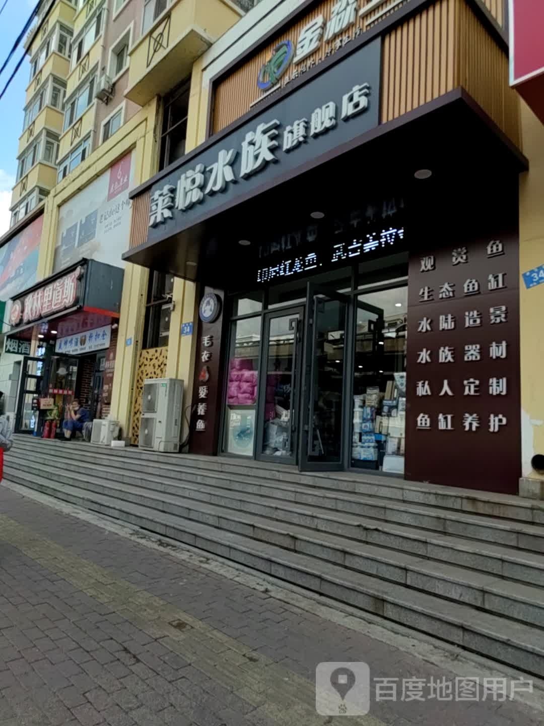 莱悦水族旗县店