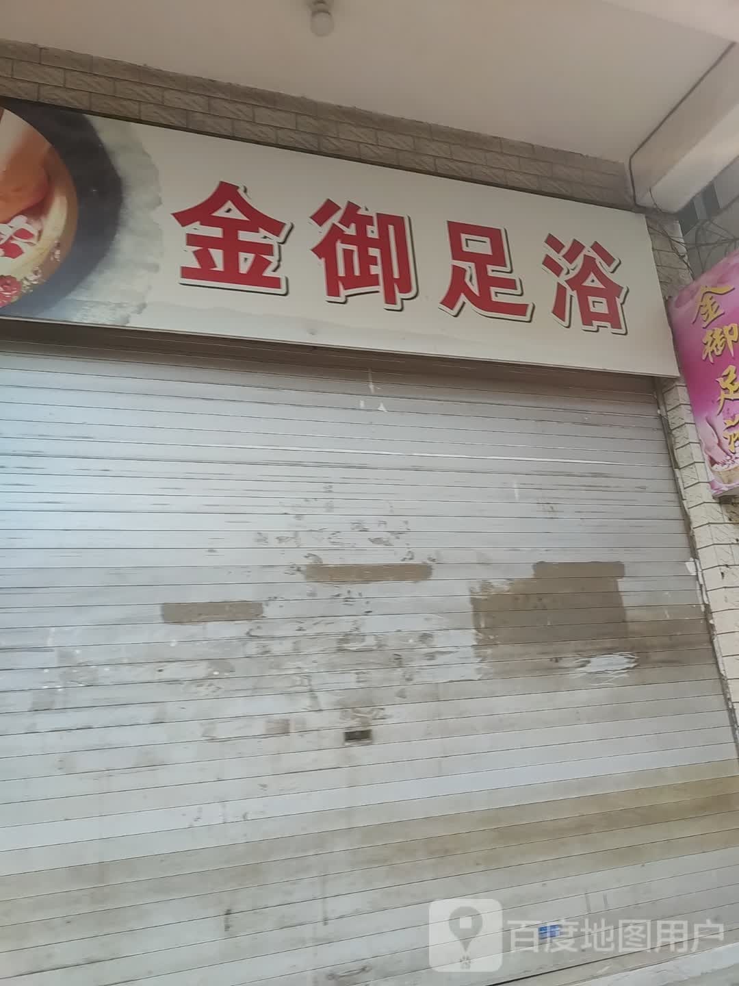 金御足疗