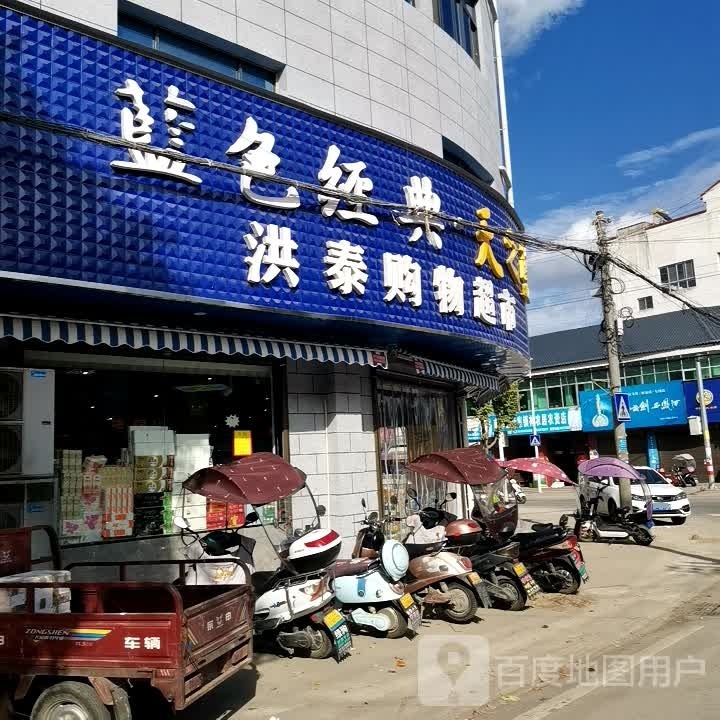 洪泰购物超市