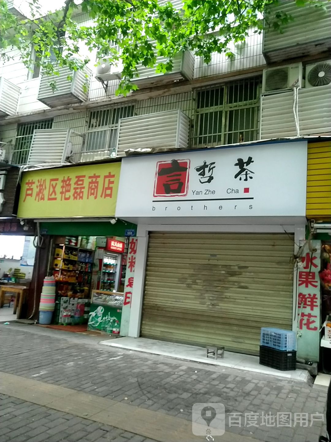 芦淞区艳磊商店