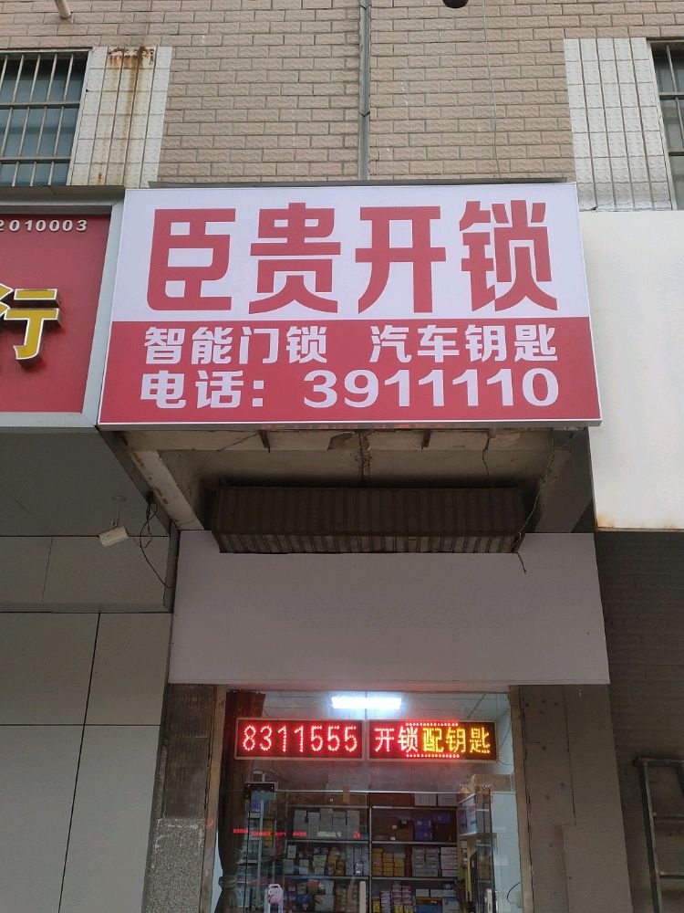 臣贵开锁配钥匙