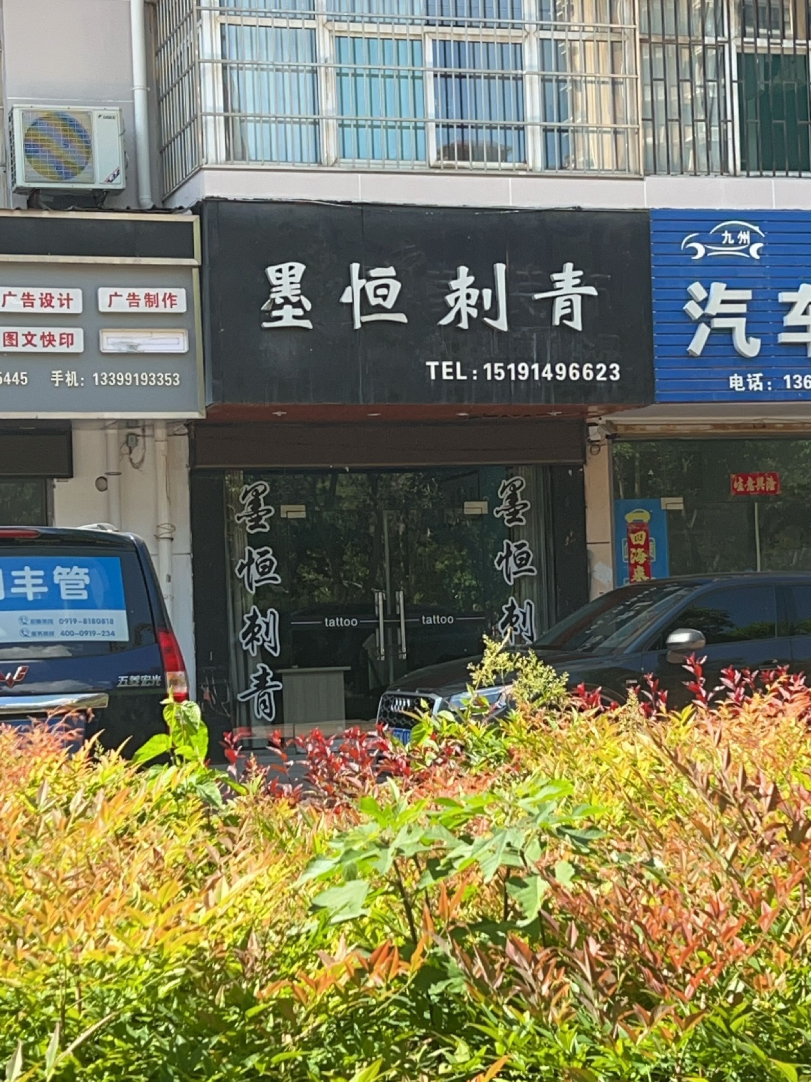 墨恒刺青(铜川店)